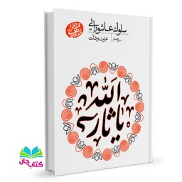 سلوک عاشورایی - منزل هفتم: عزت و ذلت