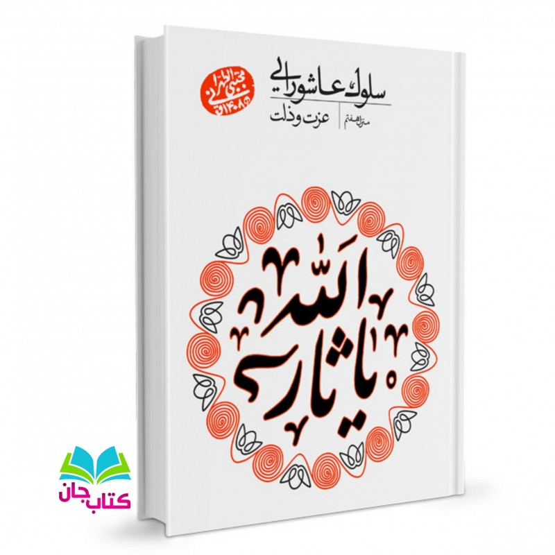 سلوک عاشورایی - منزل هفتم: عزت و ذلت