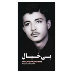 کتاب بی خیال زندگینامه و خاطرات شهید علی حیدری انتشارات شهید ابراهیم هادی 