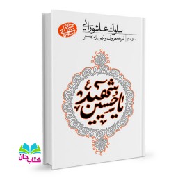 مجموعه سلوک عاشورایی - منزل دوم: امر به معروف نهی از منکر