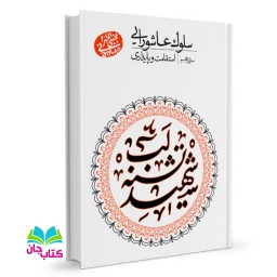 مجموعه سلوک عاشورایی - منزل پنجم: استقامت و پایداری