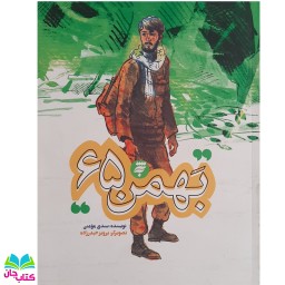 کتاب بهمن 65 (از مجموعه روز های جنگ ویژه نوجوانان) نوشته سندی مومنی انتشارات به نشر