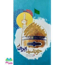 کتاب خورشید ایران (سی و نه داستان کوتاه درباره ی امام رضا علیه السلام) ویژه نوجوانان نوشته محسن نعما انتشارات جمال