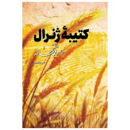کتیبه ژنرال (رمان) جلد دوم قمخانه نوشته اکبر صحرایی انتشارات شهید کاظمی 