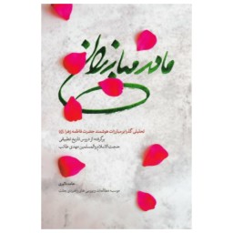 کتاب مادر مبارزان  (تحلیلی گذرا بر مبارزات هوشمند حضرت فاطمه زهرا) نوشته حامد دلاوری انتشارات شهید کاظمی 