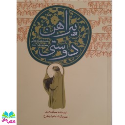 کتاب پیراهن دوستی : هشت قصه از زندگی حضرت زهرا سلام الله علیها/ داستان نوجوانان