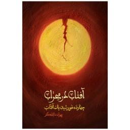 کتاب آفتاب در محراب (چهارده خورشید، یک آفتاب) روایت داستانی زندگی امام علی علیه السلام
