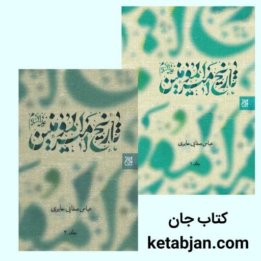 کتاب تاریخ امیرالمومنین علیه السلام (دوره دو جلدی) نوشته عباس صفایی حائری انتشارات جمکران 
