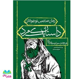 کتاب داستان یک مرد : قصه حضور حبیب ابن مظاهر در کربلا/رمان مذهبی نوجوان