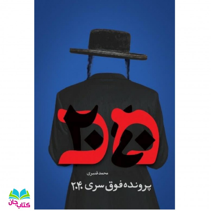 کتاب پرونده فوق سری 2040 داستانی از جنایات رژیم صهیونیستی علیه بشریت به خصوص ایران  نوشته محمد قنبری انتشارات شهید کاظمی
