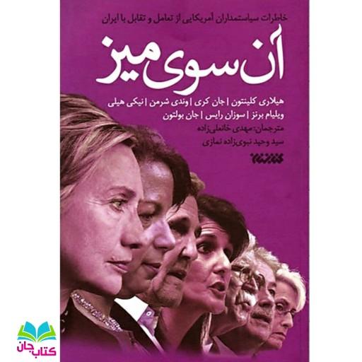کتاب آن سوی میز : خاطرات سیاست مداران آمریکایی از تعامل و تقابل با ایران