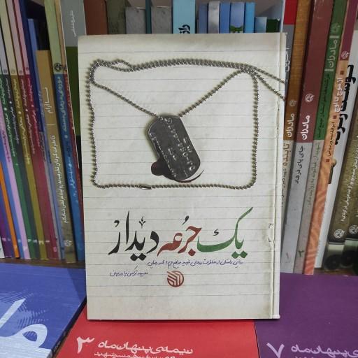 کتاب یک جرعه دیدار (روایتی داستانی از خاطرات شهید روحانی مدافع حرم محمدرضا بیضایی) از نشر خط مقدم 