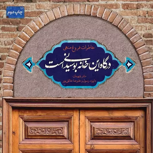 کتاب درگاه این خانه بوسیدنی است خاطرات مادر شهیدان خالقی پور