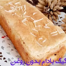 کیک بادام بدون آرد و روغن وشکر مناسب افراد دیابتی و رژیم کاهش وزن(هزینه ارسال به صورت پس کرایه و به عهده مشتری است 