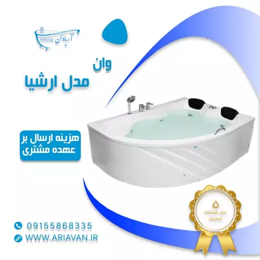 وان حمام دونفره ارشیا ( هزینه ارسال محصول بر عهده مشتری است)