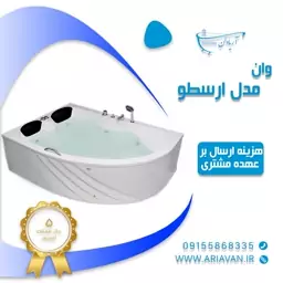 وان حمام دو نفره ارسطو ( هزینه ارسال محصول بر عهده مشتری است)