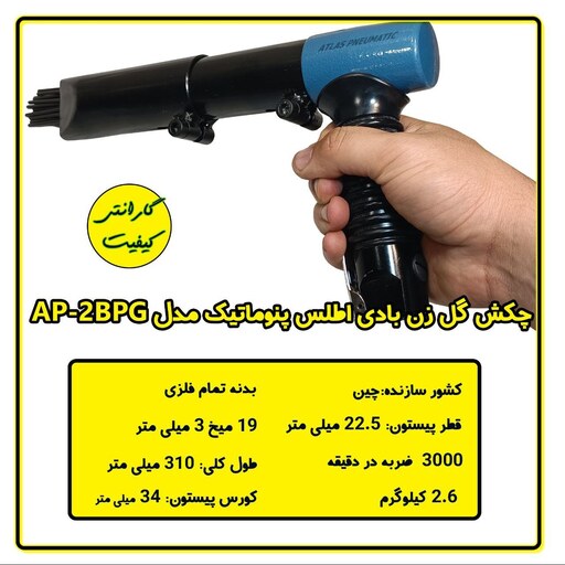 چکش گل زن بادی اطلس پنوماتیک مدل AP-2BPG