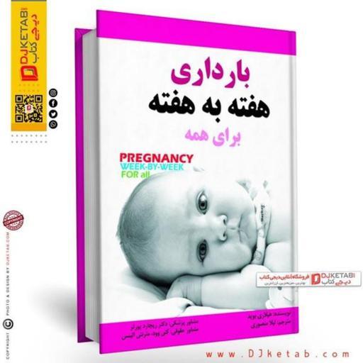 کتاب بارداری هفته به هفته (راهنمای بارداری زنان شاغل و کارمند)