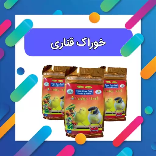 پک غذایی ویژه قناری یک کیلویی   خوراک قناری   غذای قناری  مخلوط قناری  هفت تخم قناری