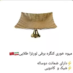 میوه خوری کنگره برفی لونزار