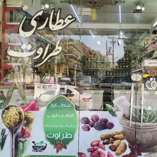 شربت سکنجبین درجه یک تازه (عطاری و محصولات ارگانیک طراوت)