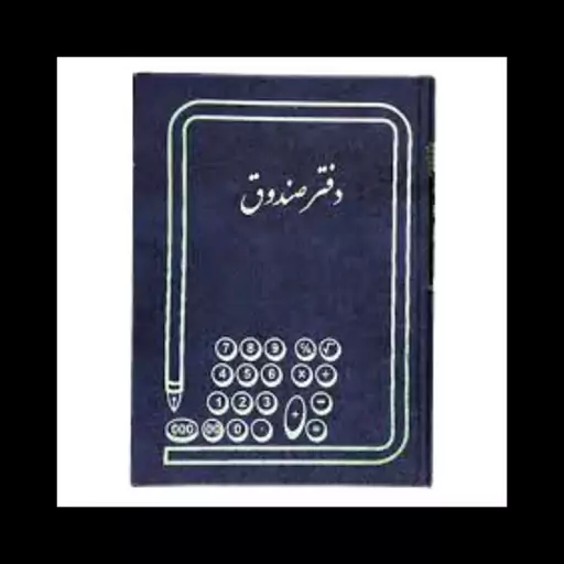 دفتر صندوق 200 برگ رحلی