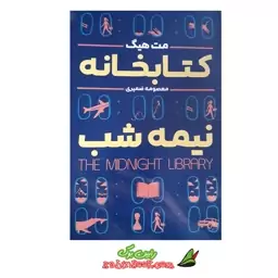 کتاب کتابخانه نیمه شب