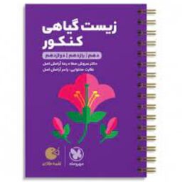 لقمه زیست گیاهی انتشارات مهر و ماه چاپ 98