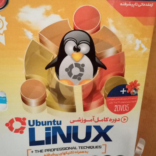 دوره کامل آموزش LiNUX ubuntu