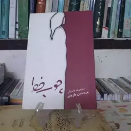 چوب خط (مجموعه داستان)