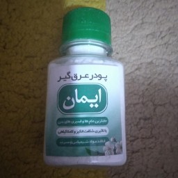 پودر عرق گیر