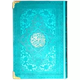 قرآن کریم ترجمه استاد حسین انصاریان - سبز