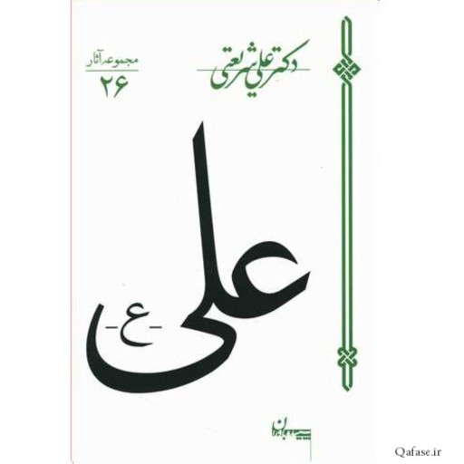 کتاب علی (ع) از مجموعه آثار مرحوم دکتر علی شریعتی مزینانی انتشارات سپیده باوران