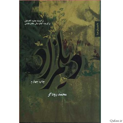 کتاب رمان دیلمزاد اثر محمد رودگر انتشارات شهرستان ادب برگزیده کتاب سال دفاع مقدس