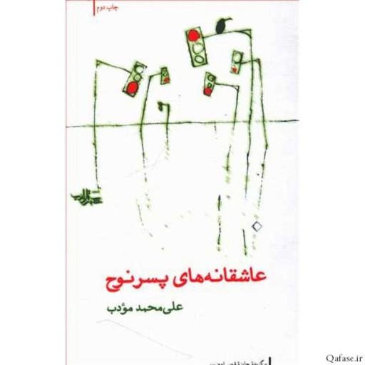کتاب عاشقانه های پسر نوح مجموعه اشعار علی محمد مودب انتشارات شهرستان ادب