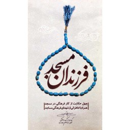 کتاب فرزندان مسجد چهل حکایت از کار فرهنگی شهدا در مسجد نشر هادی