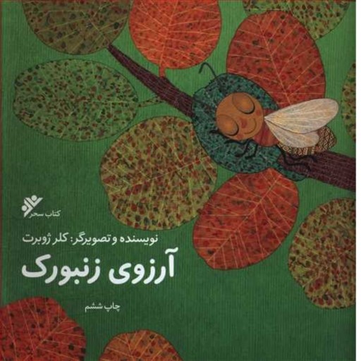کتاب داستان کودک آرزوی زنبورک نوشته خانم تازه مسلمان کلر ژوبرت انتشارات دفتر نشر فرهنگ اسلامی