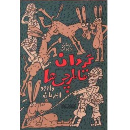 کتاب گردان قاطرچیها رمان طنز دفاع مقدس نوجوانان داوود امیریان کتابستان معرفت