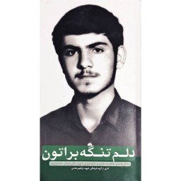 کتاب دلم تنگه براتون زندگینامه و خاطرات طلبه شهید علی عباس حسین پور نشر هادی