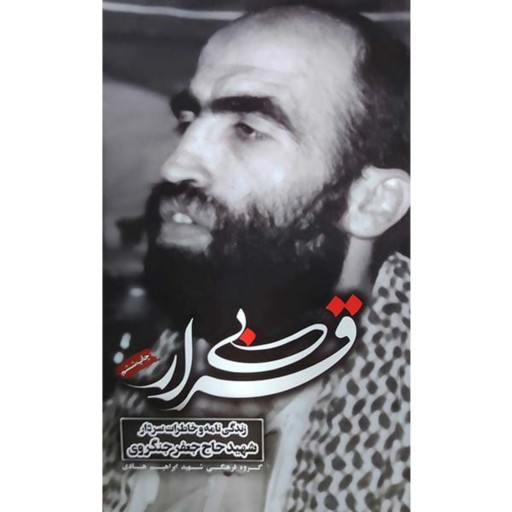 کتاب بی قرار زندگینامه و خاطرات شهید حاج جعفر جنگروی نشر هادی