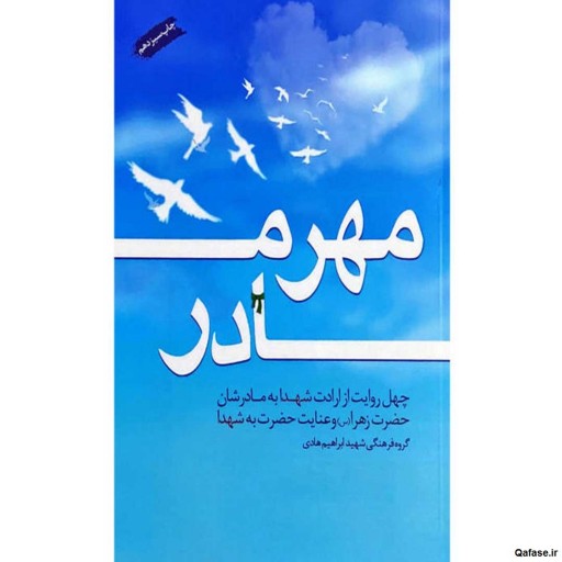 کتاب مهر مادر روایت ارادت شهدا به مادرشان حضرت زهرا عنایت حضرت به شهدا نشر هادی