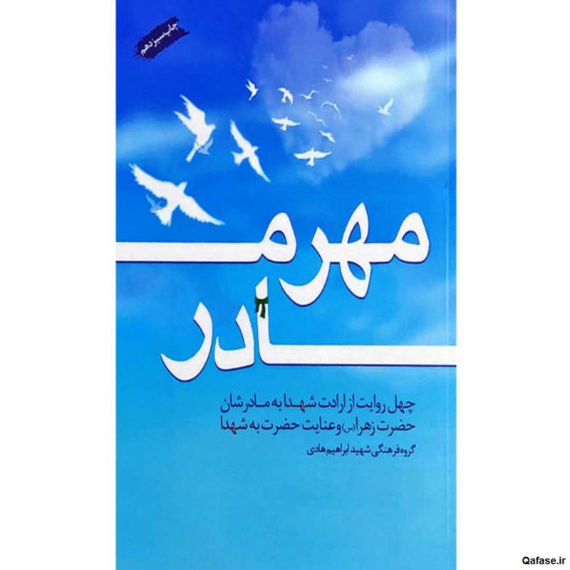 کتاب مهر مادر روایت ارادت شهدا به مادرشان حضرت زهرا عنایت حضرت به شهدا نشر هادی