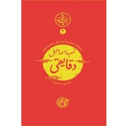 کتاب نیمه پنهان ماه کتاب شهید اسماعیل دقایقی به روایت معصومه همراهی همسر شهید به قلم علی مرج کاری از انتشارات روایت فتح