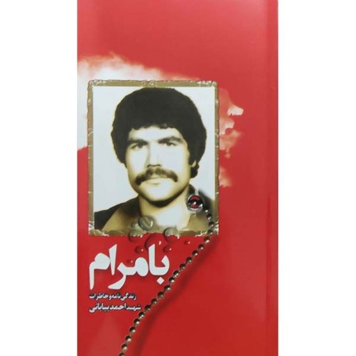 کتاب بامرام زندگی نامه و خاطرات شهید احمد بیابانی نشر هادی