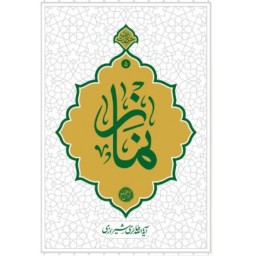 کتاب نماز اثر آیت الله حائری شیرازی از مجموعه حکمت ناب کتاب پنجم دفتر نشر معارف