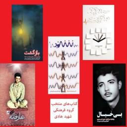 کتب اثرگذار نشر هادی شنود سه دقیقه در قیامت بازگشت عارفانه بی خیال