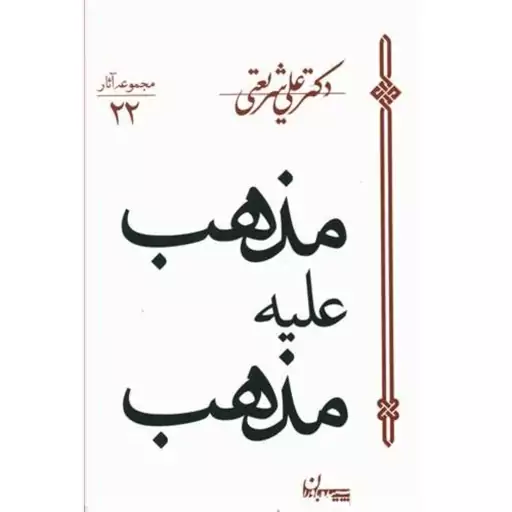 کتاب مذهب علیه مذهب مجموعه آثار دکتر علی شریعتی مزینانی 22 انتشارات چاپخش