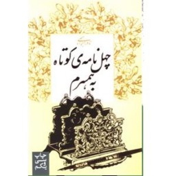 کتاب عاشقانه چهل نامه کوتاه به همسرم نوشته مرحوم نادر ابراهیمی انتشارات روزبهان