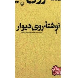 کتاب داستان نوجوانان نوشته روی دیوار اثر محمدرضا سرشار (رضا رهگذر) سوره مهر