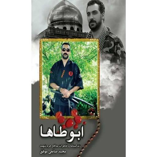 کتاب ابوطاها زندگینامه و خاطرات شهید مدافع حرم مجید صانعی موفق نشر هادی